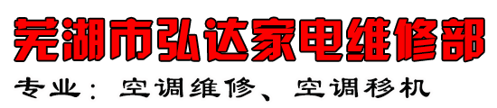 芜湖市弘达家电维修部